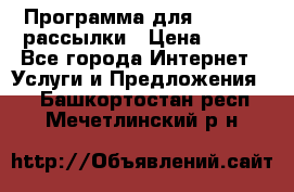 Программа для Whatsapp рассылки › Цена ­ 999 - Все города Интернет » Услуги и Предложения   . Башкортостан респ.,Мечетлинский р-н